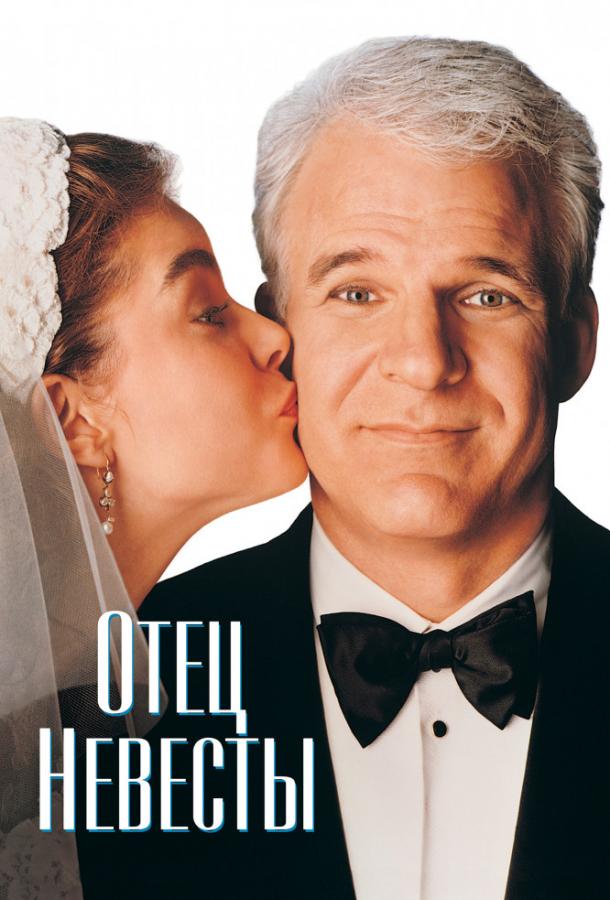 Фильм Отец невесты 1991 года смотреть онлайн бесплатно