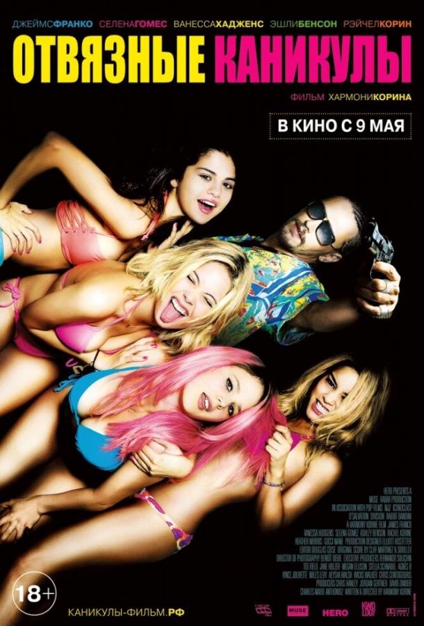 Фильм Отвязные каникулы (2012) смотреть онлайн в HD качестве